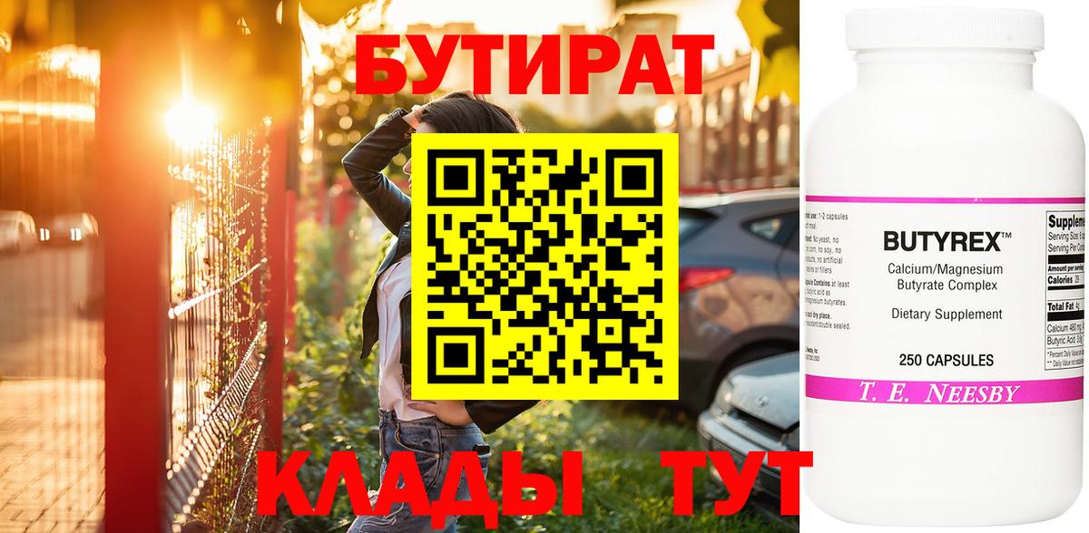 БУТИРАТ бутик Новый Уренгой